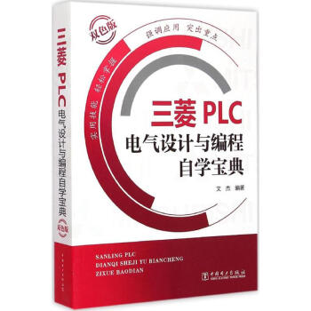 三菱PLC电气设计与编程自学宝典(双色版) pdf epub mobi 下载