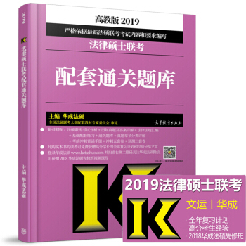 华成法硕2019法律硕士联考配套通关题库 法学 非法学适用 高教版2019法硕配套通关题库 pdf epub mobi 下载