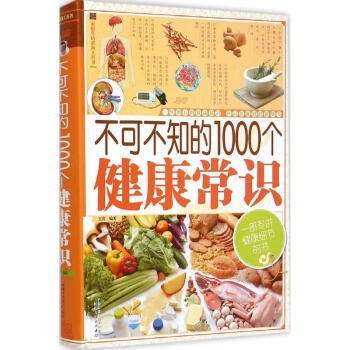 不可不知的1000个健康常识 pdf epub mobi 下载