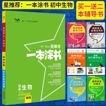 2018一本涂书初中生物 W6 All Star星推荐一本涂书七八九年级初中通用文脉教育一本涂书 pdf epub mobi 下载
