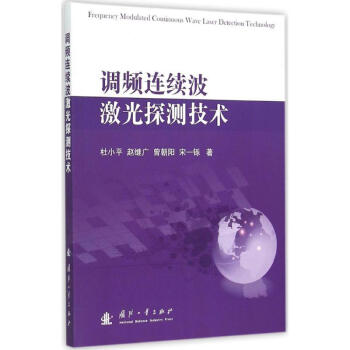 調頻連續波激光探測技術 pdf epub mobi 下载
