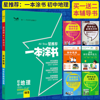 2018一本涂书初中地理W8 七八九年级初中通用 文脉教育一本涂书 pdf epub mobi 下载