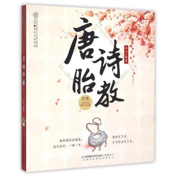 唐诗胎教（汉竹） pdf epub mobi 下载