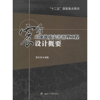震后山地地质灾害治理工程设计概要 pdf epub mobi 下载