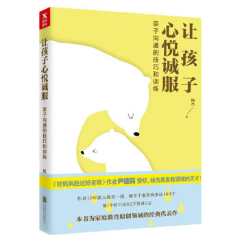 讓孩子心悅誠服(新版) 作者楊傑 親子教育傢庭教育 育兒書籍 親子溝通的技巧和訓練 傢教原 pdf epub mobi 下载
