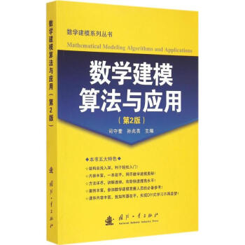 數學建模算法與應用(第2版) pdf epub mobi 下载