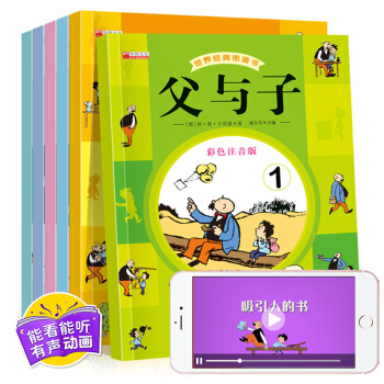 【掃碼動畫伴讀】父與子全集6冊 兒童彩繪本漫畫故事書3-6-9歲搞笑幽默經典卡通故事書