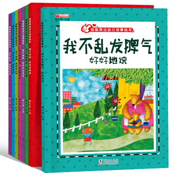 全8冊正版 我會錶達自己繪本 成長勵誌圖畫書 教孩子與人溝通的正確方法 3-6歲幼兒早教書 pdf epub mobi 電子書 下載