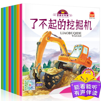 全8册大开本我是小车迷儿童工程车故事书绘本车车启蒙认知书3-6周岁儿童睡前故事书赠汽车贴纸 pdf epub mobi 下载