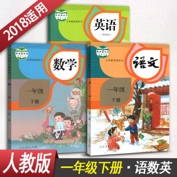 一年級下冊語文數學英語課本 1年級下冊語文數學英語新起點人教版小學課本全套3本教材教科書