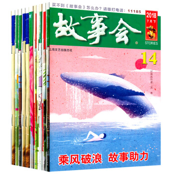 【纯18年打包】故事会杂志新期14本打包2018年2-14期/春/夏季增刊休闲故事阅读书籍