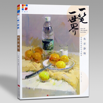 2017 一笔一世界 色彩静物 美术色彩学习单体局部解析范画临摹范本高艺联考水粉绘画书 pdf epub mobi 下载