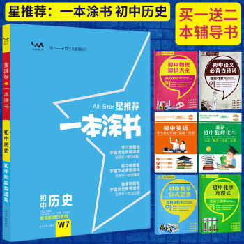 2018版All Star星推薦一本塗書初中曆史W7 七八九年級初中通用文脈教育 一本塗書 pdf epub mobi 電子書 下載