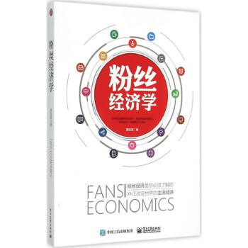 粉丝经济学 pdf epub mobi 下载