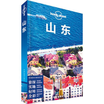 孤獨星球Lonely Planet旅行指南係列:山東(中文第1版) pdf epub mobi 電子書 下載