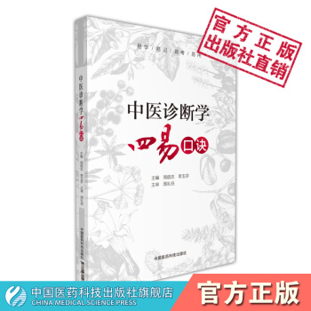 中医诊断学四易口诀 中国医药科技出版社 pdf epub mobi 下载