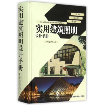 實用建築照明設計手冊(精)