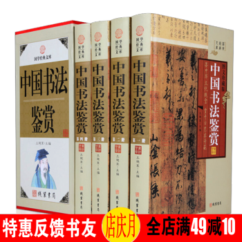 中國書法鑒賞 4冊精裝圖文珍藏版仿古書籍 字畫書法作品賞析大全非字帖 pdf epub mobi 下载