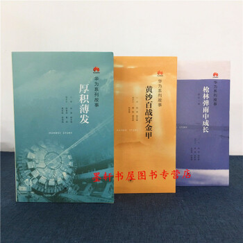 華為係列故事（套裝共3冊）：黃沙百戰穿金甲+厚積薄發+槍林彈雨中成長 田濤 編 三聯 pdf epub mobi 電子書 下載