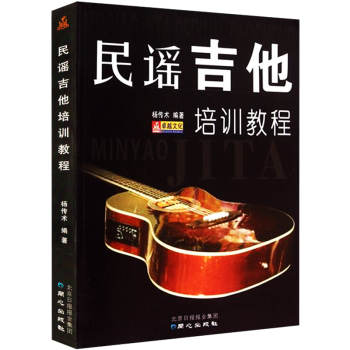 民谣吉他培训教程吉他民谣曲目讲解培训教材杨传术编著新手零基础自学入门书籍指技法练习讲解书籍 pdf epub mobi 下载