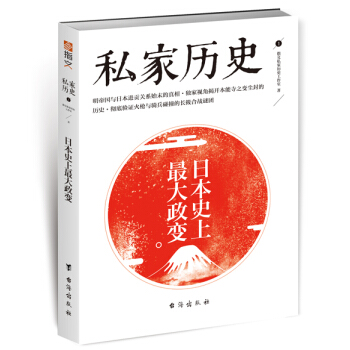 私傢曆史1：日本史上最大政變 指文圖書 颱海齣版社 pdf epub mobi 下载