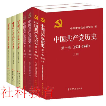 7册 中国共产党的九十年+中国共产党历史1921-1949+1949-1978