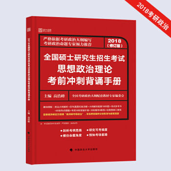 高浩峰2018考研政治 思想政治理論考前衝刺背誦手冊 時代雲圖 pdf epub mobi 下载