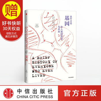 【2018年文津奖】包邮 新思文库 我们人类的基因：全人类的历史与未来 万维钢推荐 中信出版社 pdf epub mobi 下载