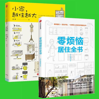 小家,越住越大+零烦恼居住全书 全2册 套装
