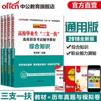 中公教育2018三支一扶考试用书综合知识职业能力测验教材历年真题试卷4本云南吉林辽宁四川江西安徽新疆