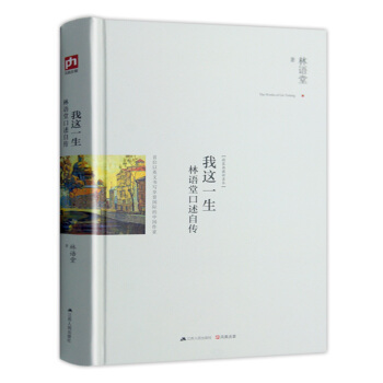 我这一生：林语堂口述自传（精装典藏版新善本） pdf epub mobi 下载