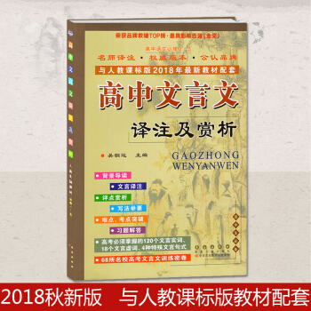 高中文言文譯注及賞析高中語文必修1-5人教版新課標語文教材課本配套翻譯資料書高考總復習資料 高中文言文 pdf epub mobi 下载
