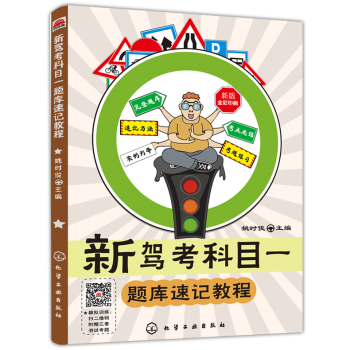 2018年新驾考科目一题库速记教程驾考宝典秘籍教程汽车自学考驾驶证考理论知识教材新驾考题库