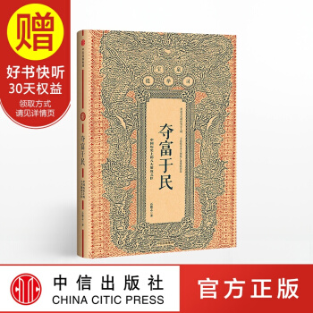 奪富於民：中國曆史上的八大聚斂之臣 中信齣版社 pdf epub mobi 下载