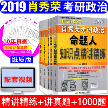 肖秀荣2019考研政治三件套 精讲精练+讲真题上下册+肖秀荣1000题 pdf epub mobi 电子书 下载