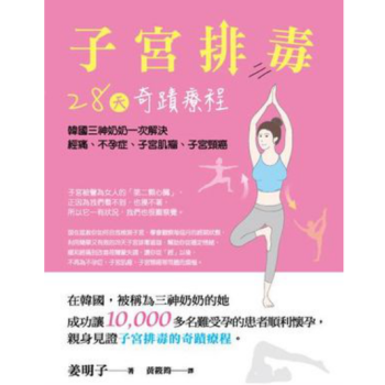 港台原版《子宮排毒28天奇蹟療程》姜明子