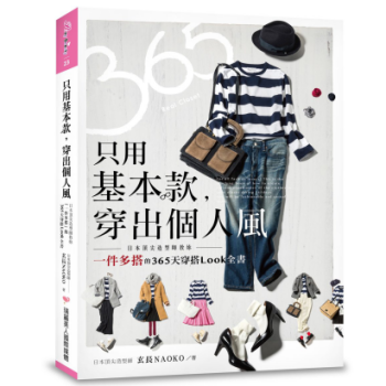 港台原版 只用基本款,穿出個人風:日本造型師教妳「一件多搭」的365天穿搭Look全書 pdf epub mobi 下载