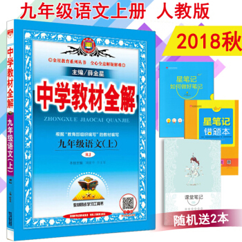 正版包郵2018鞦薛金星中學教材全解九年級上冊語文全解初三語文全解 人教版部編版9年級語文上