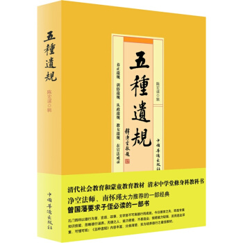 五种遗规，清朝中学修身教科书曾国藩南怀瑾净空法师推荐中国哲学宗教中华传统文化经典伦理学畅销书籍 pdf epub mobi 下载