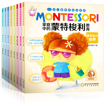 全8冊傢庭中的濛特梭利教育全書 0-6歲兒童傢庭教育益智育兒 濛颱梭利早教書 左右腦智力開發 pdf epub mobi 下载