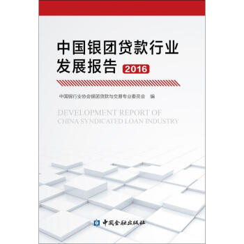 中國銀團貸款行業發展報告 2016 pdf epub mobi 下载