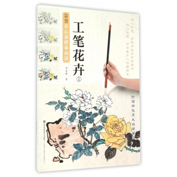 工笔花卉(1)/新编养心斋描摹画谱 pdf epub mobi 下载