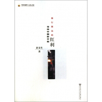 漸行漸遠的紅利(尋找中國新平衡)/中國金融四十人論壇書係 pdf epub mobi 下载