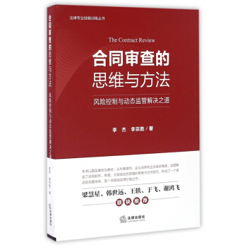 合同审查的思维与方法(风险控制与动态监管解决之道)/法律专业技能训练丛书 pdf epub mobi 下载