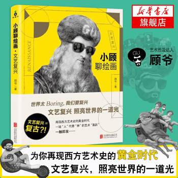 小顾聊绘画·文艺复兴 人气艺术普及作家顾爷力作 读懂神话 看懂艺术 外国文化历史畅销书籍 pdf epub mobi 下载