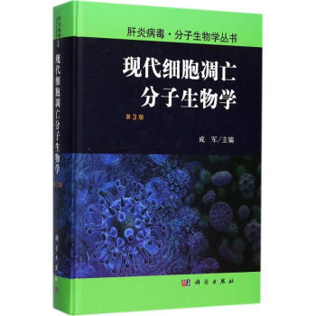 現代細胞凋亡分子生物學(第3版) pdf epub mobi 電子書 下載