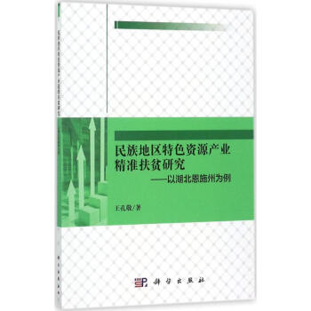 民族地區特色資源産業精準扶貧研究 pdf epub mobi 電子書 下載