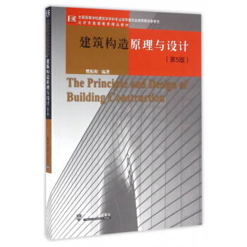 建筑构造原理与设计(第5版全国高等学校建筑学学科专业指导委员会**教学参考书) pdf epub mobi 下载