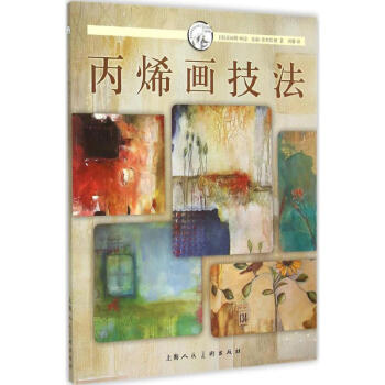 丙烯画技法 pdf epub mobi 下载