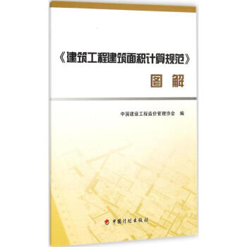 建築工程建築麵積計算規範圖解